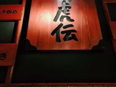 门面-醉虎传(南锣鼓巷店)