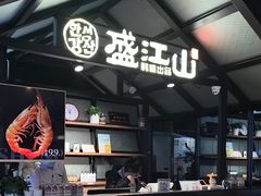 -韩盛·盛江山自助料理(于洪新玛特店)