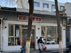 -新新湘菜馆(新中街二条店)