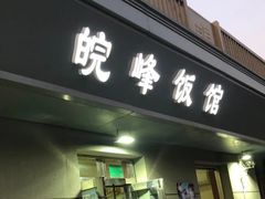 门面-北大地皖峰饭馆