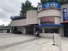 -公平路渡口(轮渡站)