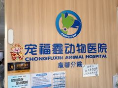 -宠福鑫康馨动物医院·骨科·眼科