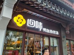 -回味鸭血粉丝汤(夫子庙瞻园路店)