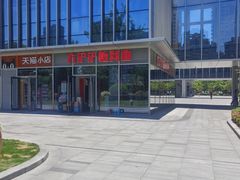 -方铲铲·成都板凳面(滨江银泰店)