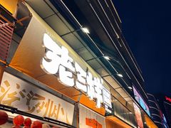 -老三样·旧食新味(绿地店)