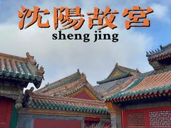 -沈阳故宫