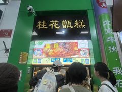 -牛街清顺斋小吃(牛街东里小区一区店)