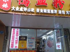 -鸭小妹鸭血粉丝(老门东店)