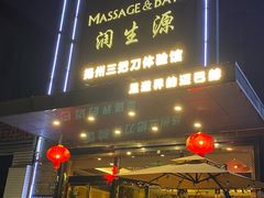 -润生源足道·SPA(个园店)