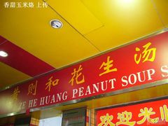 招牌-黄则和花生汤店