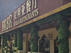 -BRBR叙利亚餐厅(总店)