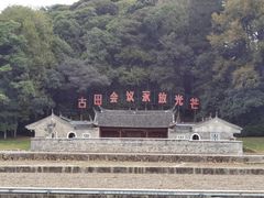 -古田会议纪念馆
