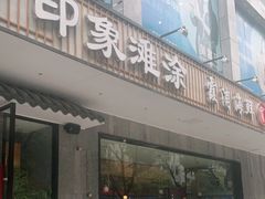 门面-渔傅印象滩涂霞浦海鲜(井大路店)