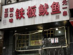 -十里铺铁板鱿鱼