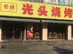 门面-云晓光头烧烤吧(德平路店)