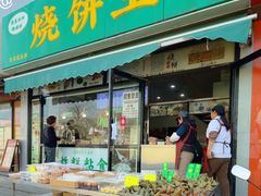 -茂名道烧饼王(海地店)