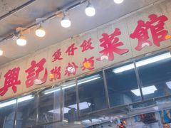 -兴记菜馆