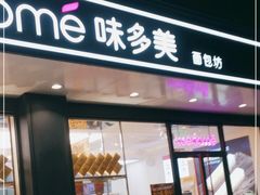 门面-味多美蛋糕(双合地铁店)