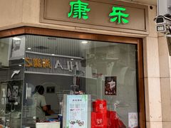 门面-康乐(滨江道店)