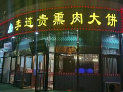 -李连贵熏肉大饼(丰台南路地铁站店)