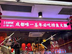 -小饕荟雅安贡椒鱼鲜馆(广福桥店)