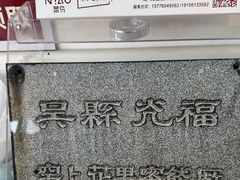 -苏州市吴中区光福窑上花果蜜饯厂