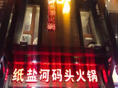 门面-纸盐河码头火锅(十八梯店)