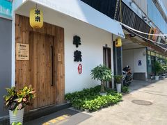门面-独食火锅·半米屋台(直营总店)