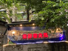 门面-安胖老火锅(两路口店)