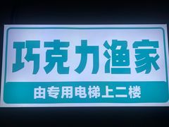 -巧克力渔家.小船海鲜家常菜(万平口店)