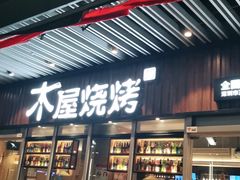 门面-木屋烧烤(坂田天安云谷店)