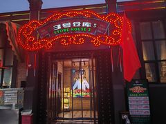 -3号仓库(幸福北路店)