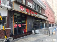 门面-好這口重庆小面(总店)