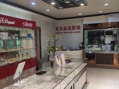 -光大永亮眼镜(三四条社区店)