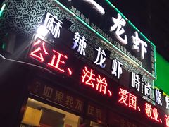 门面-刘一龙虾(数码路店)