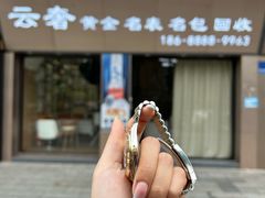 -聚云奢二手奢侈品黄金手表包包回收·中古店(上海店)