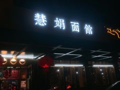 -慧娟面馆·餐厅(望江路店)