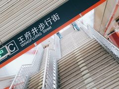 -王府井(地铁站)