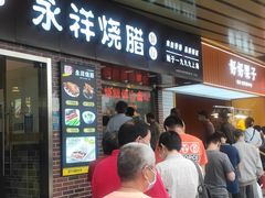 -永祥烧腊餐厅(虹口店)