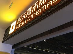 -橙天嘉禾影城(苏州印象城店)