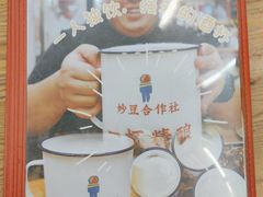-炒豆合作社(东四总店)