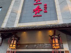-乔一乔怪味干锅(东升店)