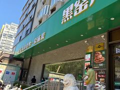 -黑窑厂糖油饼烤鸭·清真菜(总店)