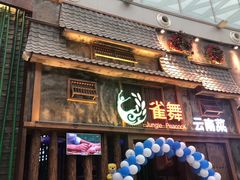 门面-雀舞·私食(凯德店)