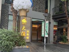 -大渔铁板烧(花园道店)