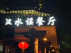 -汉水谣·江景餐厅(江滩店)