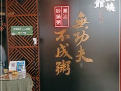 -南拳十三姨·潮汕砂锅粥(世纪金源店)