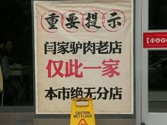 -闫家驴肉老店(华电一校店)