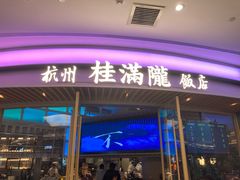 -桂满陇·杭州饭店(清河万象店)