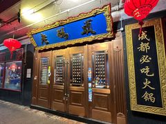 -成都老码头火锅(旺角店)